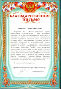 Благодарственное письмо от бизнес-центра "Кутузов-Тауэр"
