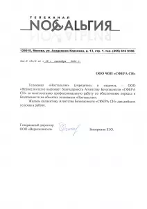 Благодарность телеканала «Ностальгия»